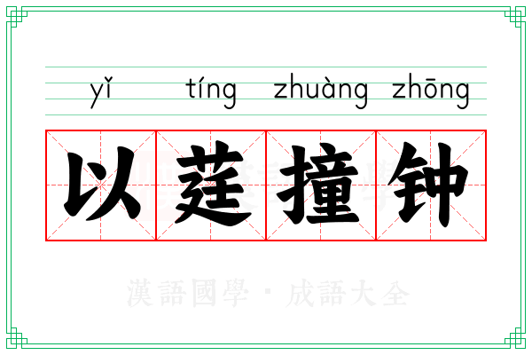 以莛撞钟