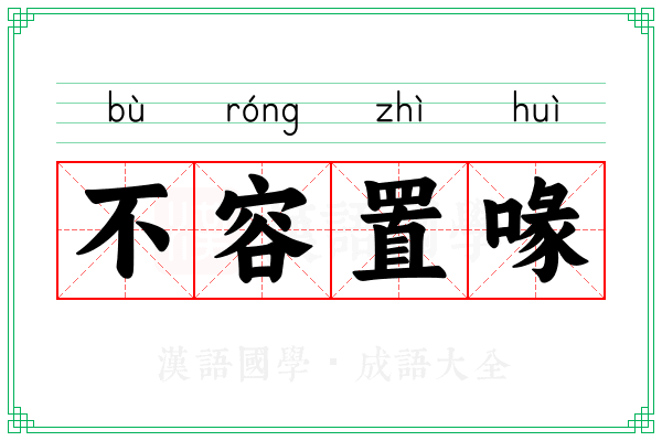 不容置喙 不容置喙