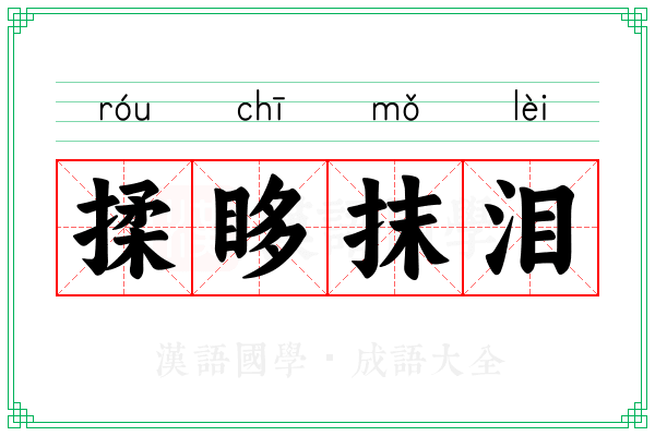 揉眵抹泪 揉眵抹泪