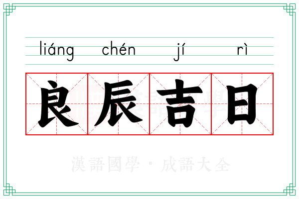 良辰吉日 良辰吉日