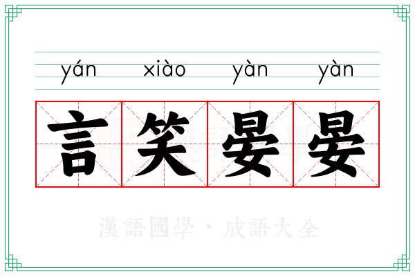 言笑晏晏