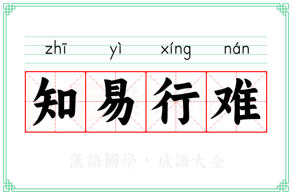 知易行难 知易行难