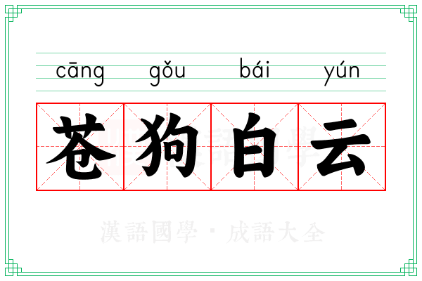 苍狗白云 苍狗白云