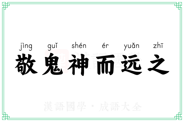 敬鬼神而远之