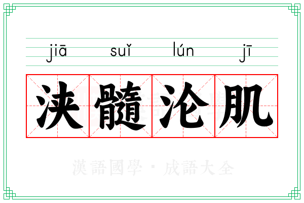 浃髓沦肌 浃髓沦肌