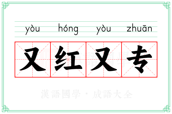 又红又专 又红又专