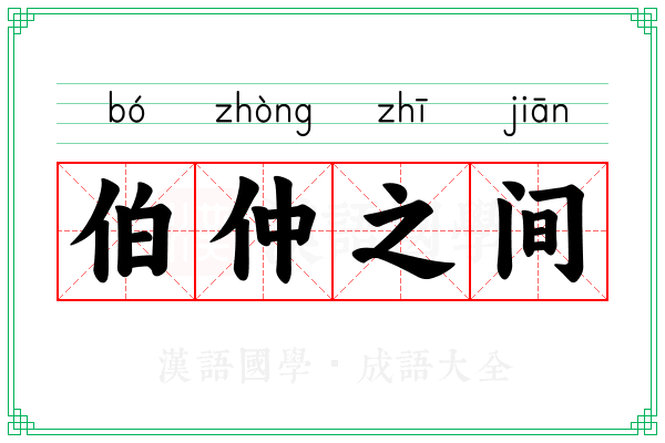 伯仲之间 伯仲之间