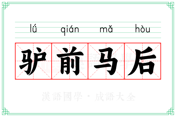 驴前马后 驴前马后