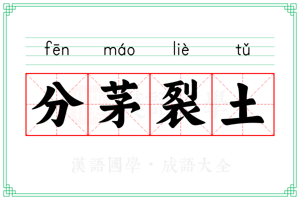 分茅裂土 分茅裂土