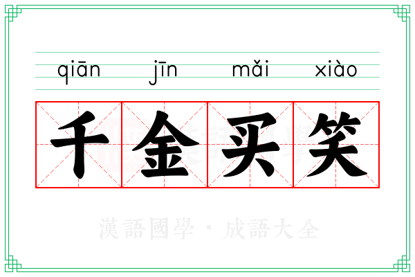 千金买笑 千金买笑