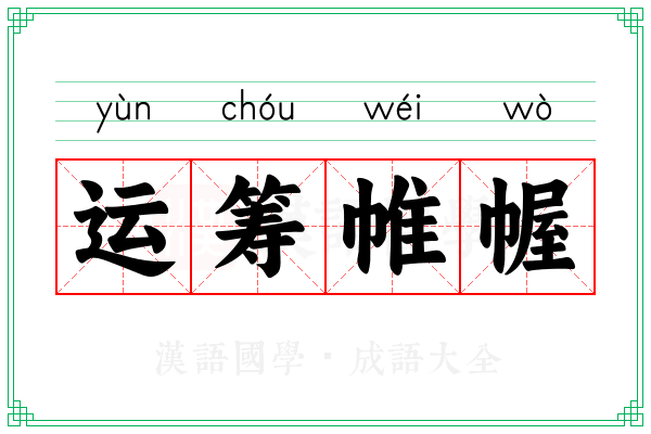 运筹帷幄 运筹帷幄
