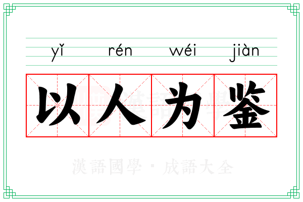 以人为鉴 以人为鉴