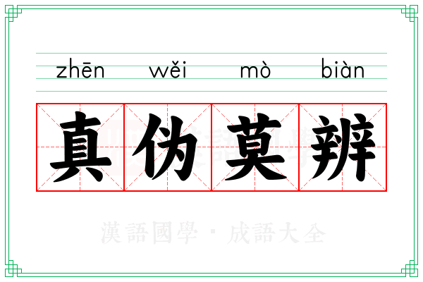 真伪莫辨 真伪莫辨
