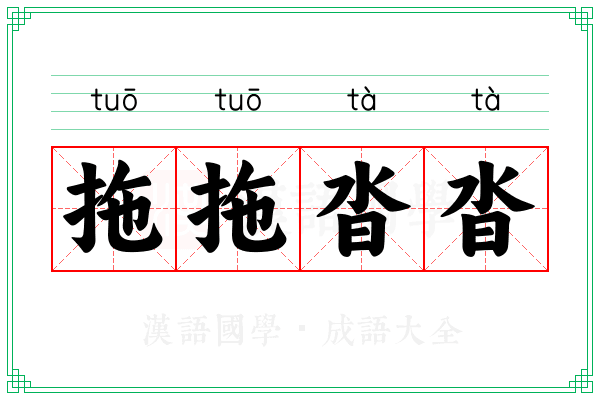 拖拖沓沓 拖拖沓沓