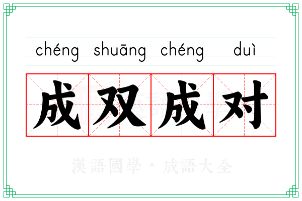 成双成对 成双成对