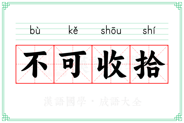 不可收拾 不可收拾