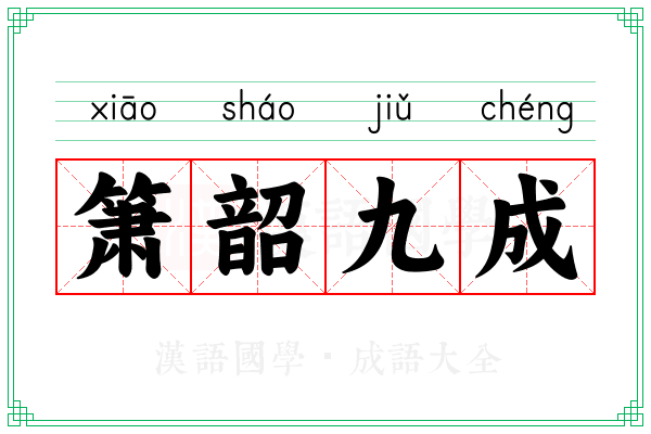 箫韶九成