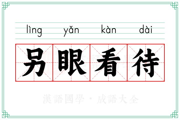 另眼看待 另眼看待