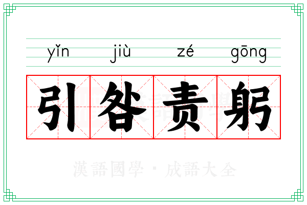 引咎责躬 引咎责躬