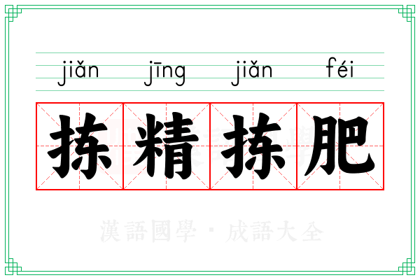 拣精拣肥 拣精拣肥