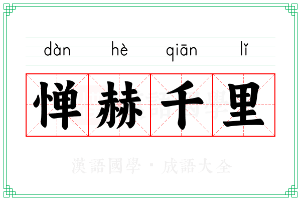 惮赫千里