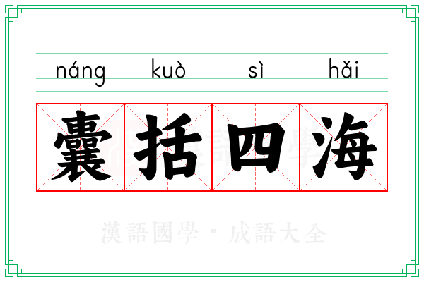 囊括四海 囊括四海