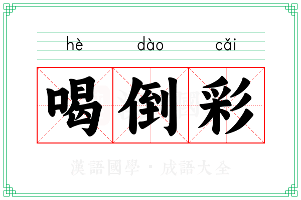 喝倒彩 喝倒彩