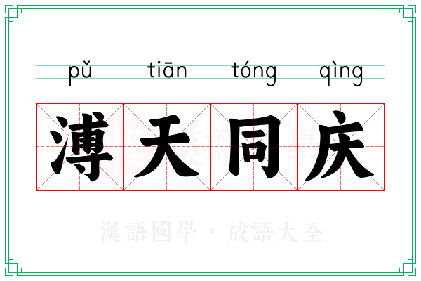 溥天同庆 溥天同庆