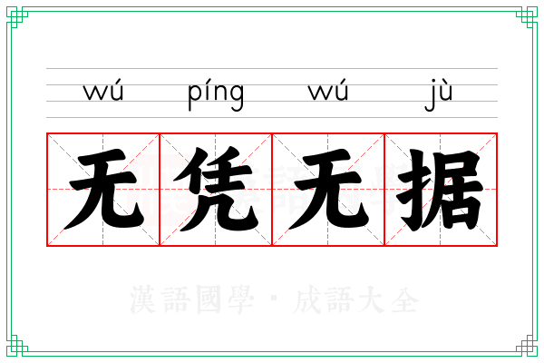 无凭无据