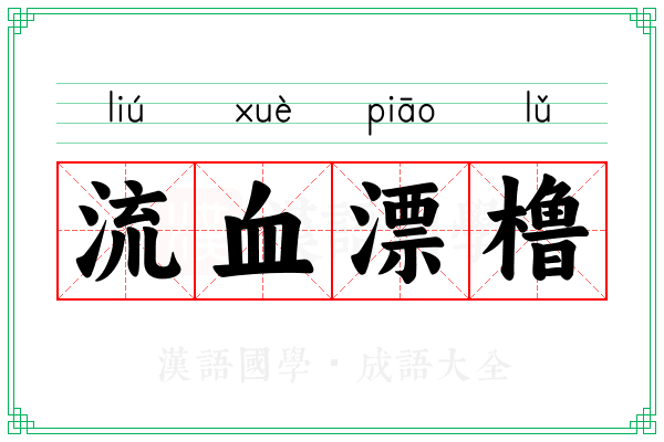 流血漂橹