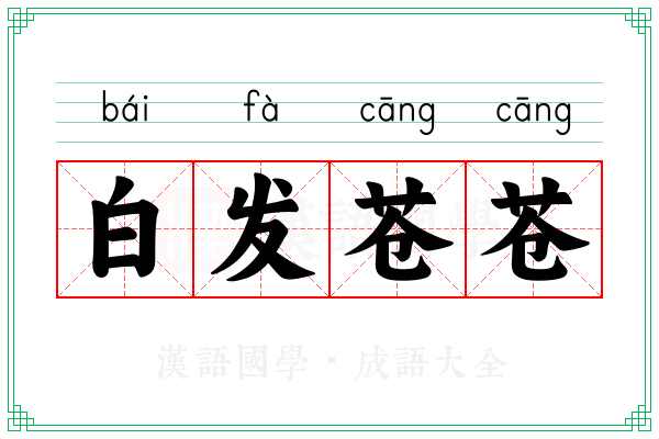 白发苍苍