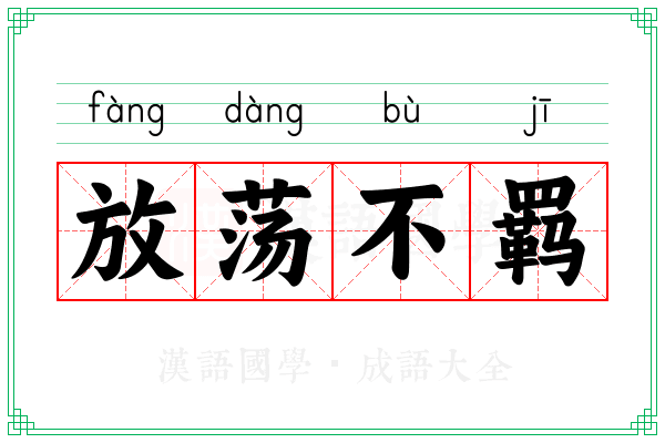 放荡不羁 放荡不羁