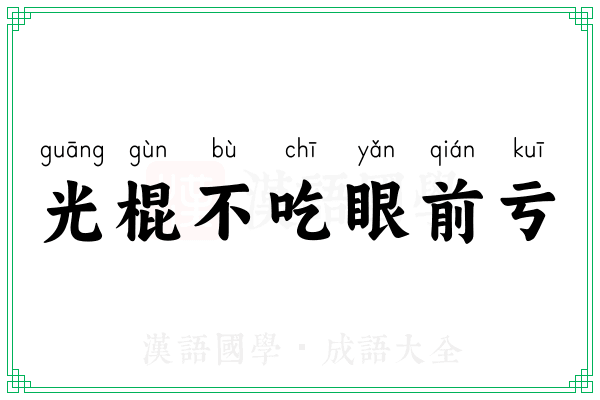 光棍不吃眼前亏 光棍不吃眼前亏