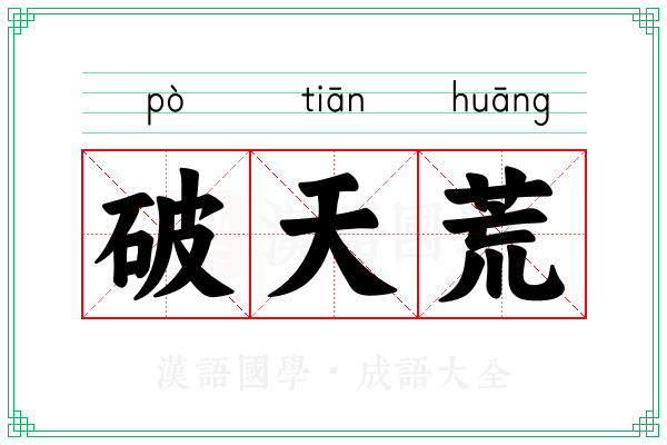 破天荒 破天荒