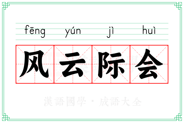 风云际会 风云际会