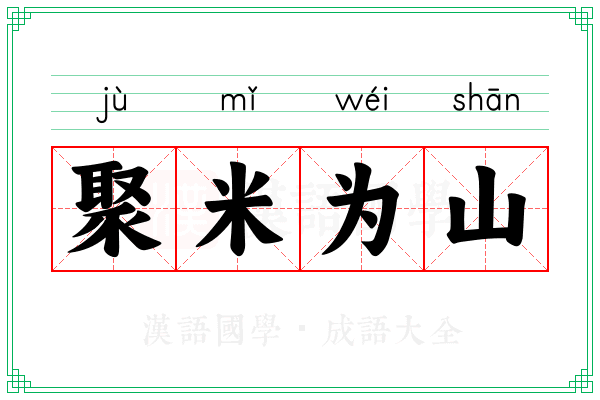 聚米为山 聚米为山