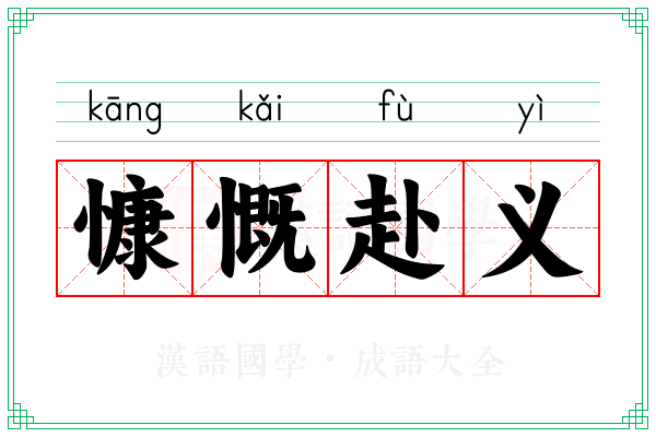 慷慨赴义 慷慨赴义