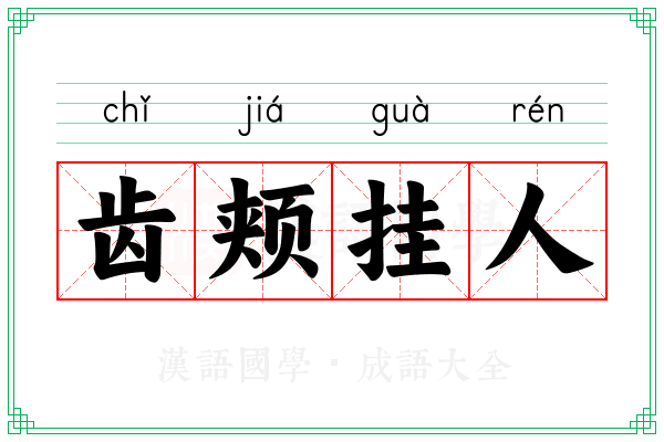 齿颊挂人