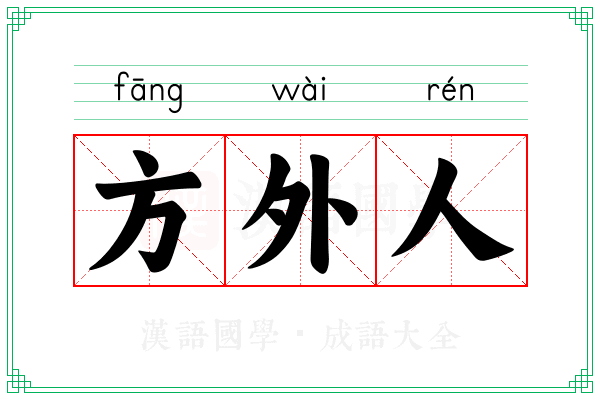方外人
