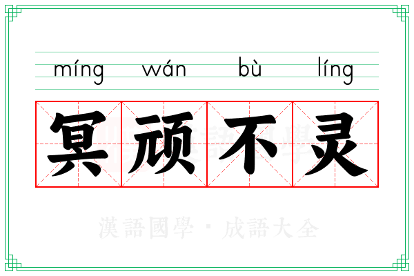 冥顽不灵 冥顽不灵