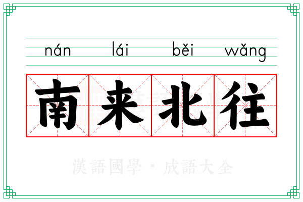 南来北往 南来北往