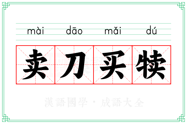卖刀买犊 卖刀买犊