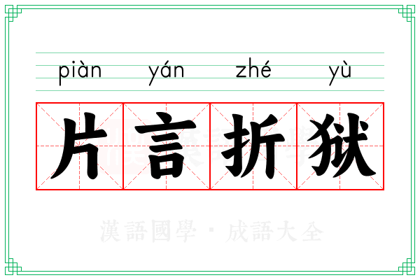 片言折狱 片言折狱