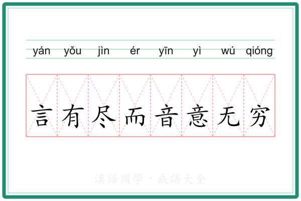 言有尽而音意无穷