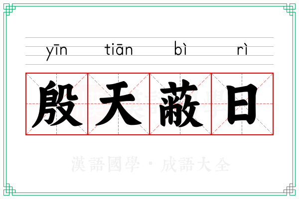 殷天蔽日