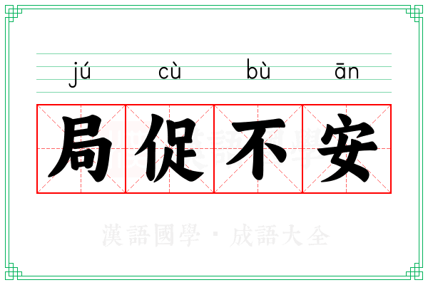 局促不安 局促不安