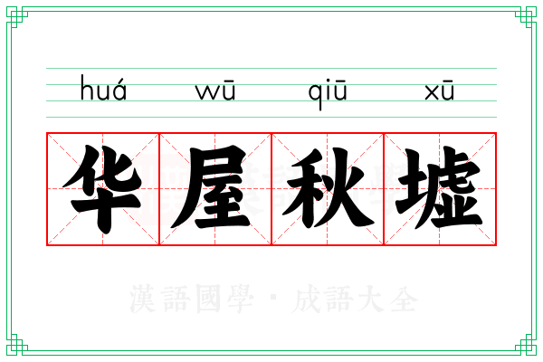华屋秋墟