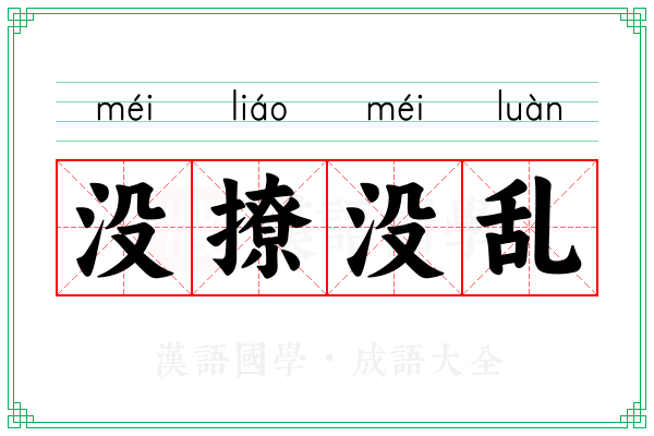 没撩没乱