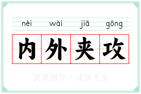 内外夹攻 内外夹攻
