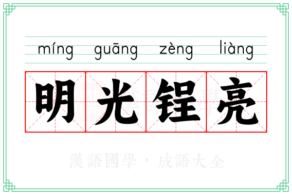 明光锃亮